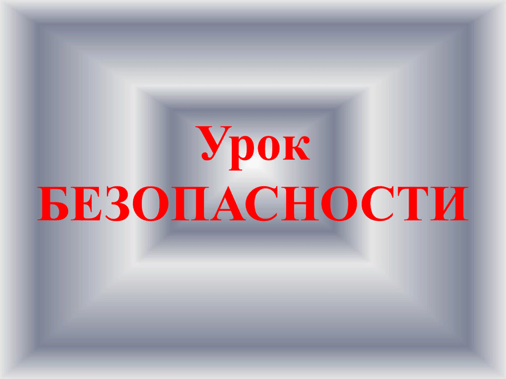 Всероссийские открытые уроки культуры безопасности..