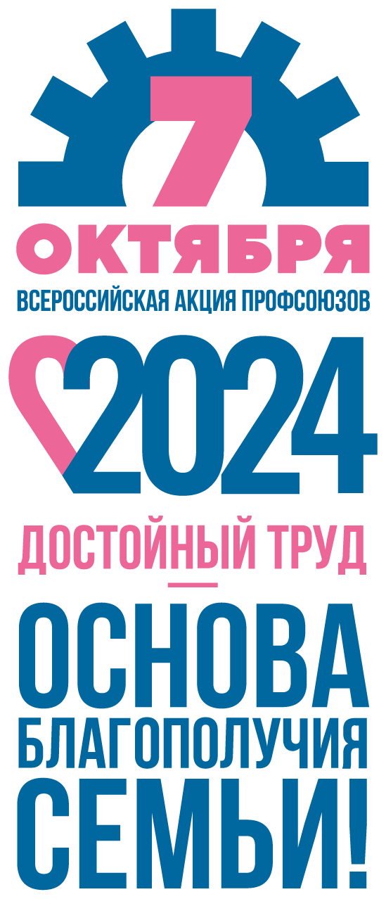 ВСЕРОССИЙСКАЯ АКЦИЯ ПРОФСОЮЗОВ «ЗА ДОСТОЙНЫЙ ТРУД!».
