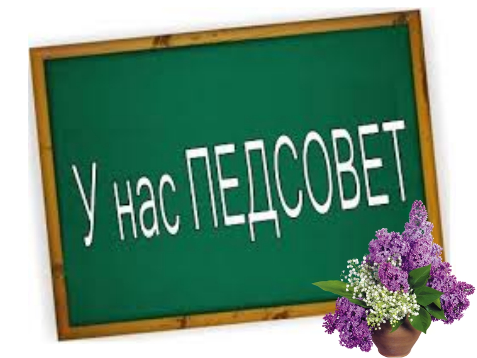 Августовское педагогическое совещание..