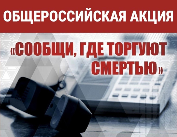 Антинаркотическая акция «Сообщи, где торгуют смертью!».