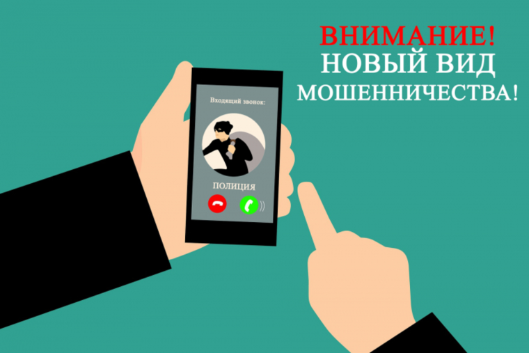 «Новые схемы «телефонных» мошенников».